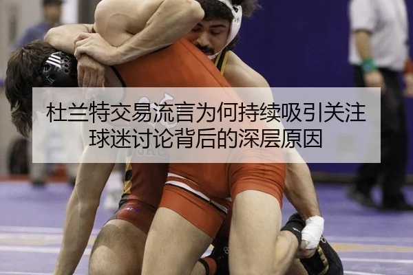 du-lan-te-jiao-yi-liu-yan-wei-he-chi-xu-xi-yin-guan-zhu-qiu-mi-tao-lun-bei-hou-de-shen-ceng-yuan-yin-2-514.jpg