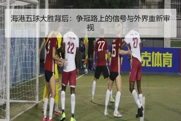 hai-gang-wu-qiu-da-sheng-bei-hou-zheng-guan-lu-shang-de-xin-hao-yu-wai-jie-chong-xin-shen-shi-2-803.jpg