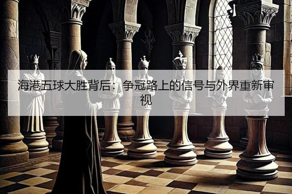 海港五球大胜背后：争冠路上的信号与外界重新审视
