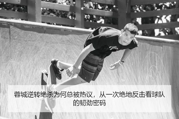 rong-cheng-ni-zhuan-jue-sha-wei-he-zong-bei-re-yi-cong-yi-ci-jue-di-fan-ji-kan-qiu-dui-de-ren-jin-mi-ma-2-732.jpg